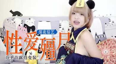 万圣节爱爱必备：殭尸旗袍！.